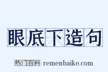 眼底下造句是什么意思的图片